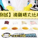 滴雞精- Testingmama