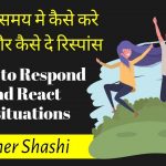 How to REACT and RESPOND to Situations by Shashikant Khamkar