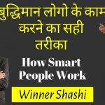 तेज़ दिमाग वाले लोगो के काम करने का तरीका | CHANAKYA NEETI | HOW TO WORK AS A LEADER