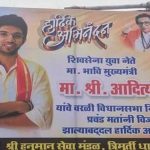 Poster referring to Aaditya Thackeray as future CM spotted