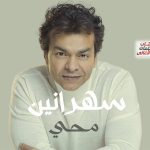 كلمات اغنية سهرانين محمد محي