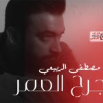 كلمات اغنية القدر مصطفى الربيعي