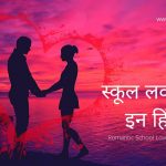 School Love Story In Hindi – स्कूल टाइम लव स्टोरी