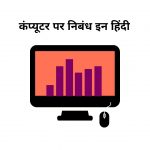 Essay On Computer In Hindi