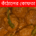 how to cook kofta curry of kathal | কাঁচা কাঁঠালের কোফতা | কোফতা রেসিপি | Kitchen Bari