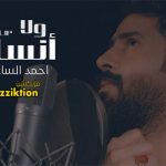 احمد الساعدي – ولا انساك