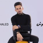 كلمات اغنية مايستاهلوش احمد خالد