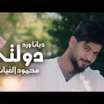 كلمات اغنية دولتي محمود الغياث و ديانا ورد