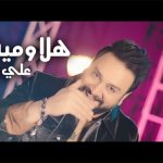 كلمات اغنية هلا ومية هلا علي الغالي