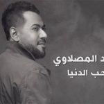 كلمات اغنية احب الدنيا احمد المصلاوي