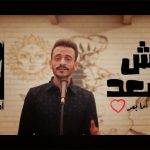 كلمات اغنية وش السعد احمد فوزي