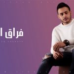 كلمات اغنية فراق اخير محمد شحاتة