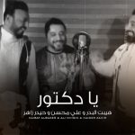 كلمات اغنية يا دكتور هيبت البدر و علي محسن و حيدر زاهر