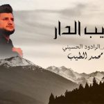 كلمات اغنية غريب الدار محمد الطيب