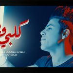 كلمات اغنية قلبي وياك عبدالله كشاش