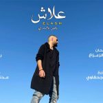 كلمات اغنية علاش يحيى بوشهري