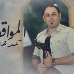 كلمات اغنية المواقف عمر هادي