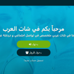 شات العرب | شات عربي | دردشة عربية مجانية بدون تسجيل