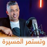 كلمات اغنية تستمر المسيرة عمر العبداللات