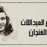 كلمات اغنية الفنجان عمر العبداللات
