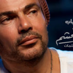 كلمات اغنية من العشم عمرو دياب