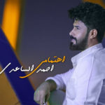 كلمات اغنية اهتمامي احمد الساعدي