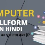 Computer Full form in Hindi