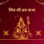 Lord Shiv Ji Vrat Katha || भगवान शिव जी व्रत कथा ||