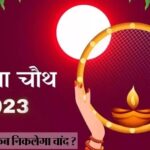 Karwa Chauth 2023: Karwa Chauth today, when will the moon be seen, know the time of moonrise in your city.