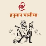 Shri Hanuman Chalisa || श्री हनुमान चालीसा ||