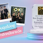 มาแรงจนฉุดไม่อยู่ คว้าอีกหนึ่งรางวัล Best Beauty Institute for Eyelash Extension Service