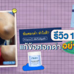 ข้อศอกดำ ใช้อะไรดี รีวิว 10 วันสุดจะจึ้ง | ไอเทมลับดูแลผิว Claire Every Skin