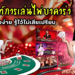 คำศัพท์เกมพนันฉบับเข้าใจง่าย รู้ไว้ไม่เสียเปรียบ