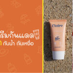 ชี้เป้า ครีมกันแดดทาหน้า ยี่ห้อไหนดีที่สุด 2022 | ไอเทมลับดูแลผิว Claire Every Skin