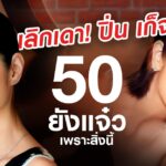 รีวิว Filler & Wrinkles ปิ่น เก็จมณี 50+ไม่แคร์ ยังแจ่วเพราะสิ่งนี้ | Filler & Wrinkles | Testimonials | SLC Clinic