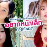 อยากหน้าเล็ก ทำอะไรดี | Articles | SLC Clinic