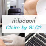 ทำไมต้องต่อขนตาที่ Claire by SLC?