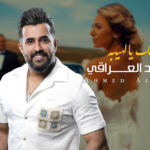 كلمات اغنية عرسك يالهيبة احمد العراقي