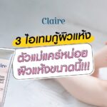 3ไอเทม กู้ผิวแห้ง | ไอเทมลับดูแลผิว Claire Every Skin