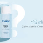 ทำไมต้องเป็นClaire Micellar Cleansing Water | ไอเทมลับดูแลผิว Claire Every Skin