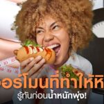 ทำความรู้จักฮอร์โมนที่ทำให้หิว แก๊งฮอร์โมนสั่งให้ท้องร้อง | Articles | SLC Clinic