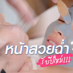 ทรีทเม้นท์ผิวสวยด้วย Claire Signature Facial Treatment & Therapy