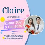 รางวัล Claire Boy & Girl 2019 | ไอเทมลับดูแลผิว Claire Every Skin