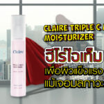 รักษาผิวหน้าให้แข็งแรงและสวยใส | ผลิตภัณฑ์บำรุงผิวจากธรรมชาติ | Claire Every Skin ปลอดภัยทุกสภาพผิว